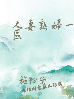人妻熟妇一区二区