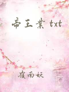 帝王业 txt