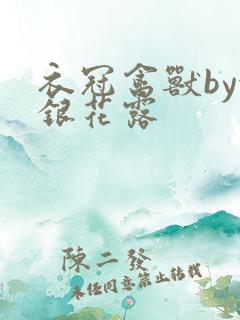 衣冠禽兽by金银花露
