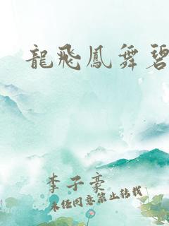 龙飞凤舞碧云天