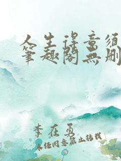 人生得意须纵欢笔趣阁无删节