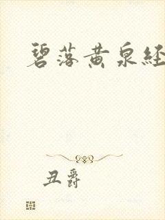 碧落黄泉经
