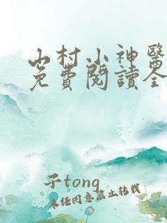 山村小神医小说免费阅读全文