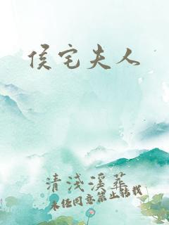 侯宅夫人