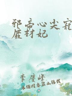 邪帝心尖宠鬼医废材妃