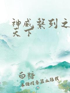 神威系列之神威天下