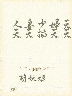 人妻少妇天天偷天天插天天爽