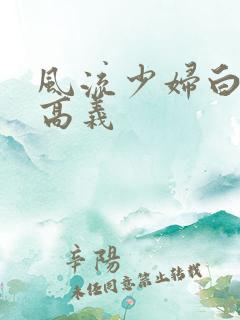 风流少妇白洁与高义