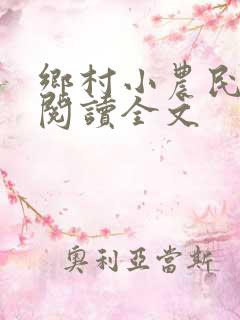 乡村小农民免费阅读全文