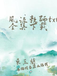 风流教师txt全集下载
