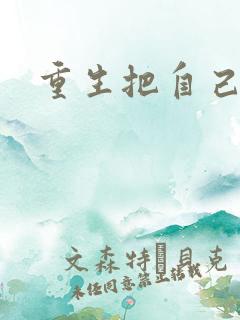 重生把自己嫁了