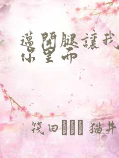 迈开腿让我看看你里面