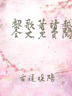 黎歌萧靖越小说全文免费阅读最新