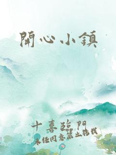 开心小镇