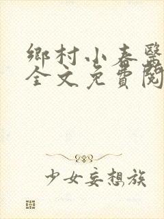 乡村小春医小说全文免费阅读