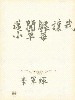 迈开腿让我看看小草莓