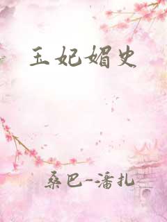 玉妃媚史