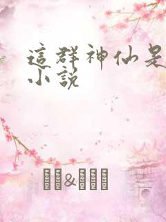 这群神仙是假的小说