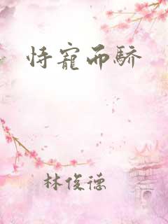 恃宠而骄