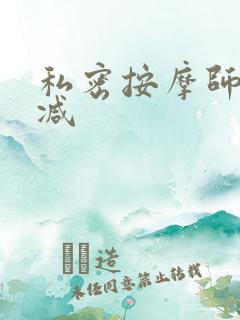 私密按摩师无删减