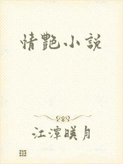 情艳小说