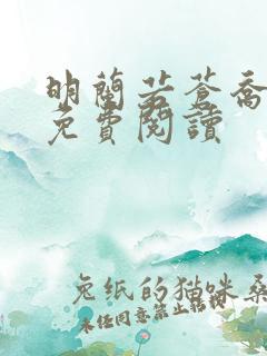 明兰若苍乔小说免费阅读