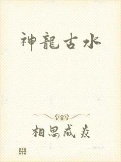 神龙古水