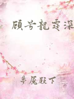 顾兮龙霆深