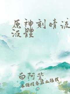 原神刻晴流白色液体