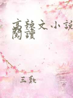 高辣文小说在线阅读