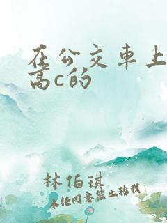 在公交车上弄到高c的