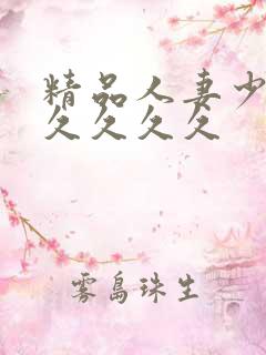 精品人妻少妇久久久久久