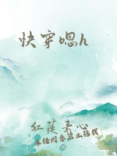 快穿嗯h