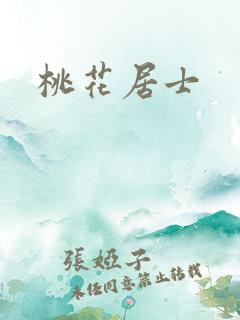 桃花居士