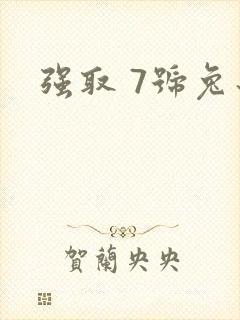 强取 7号兔子
