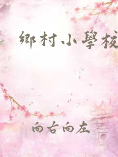 乡村小学校长
