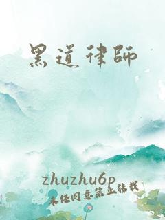 黑道律师