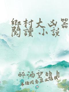 乡村大凶器在线阅读 小说