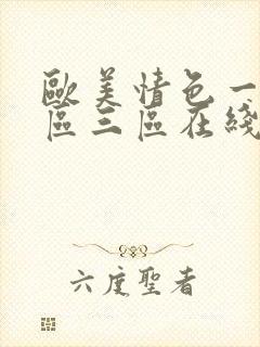 欧美情色一区二区三区在线