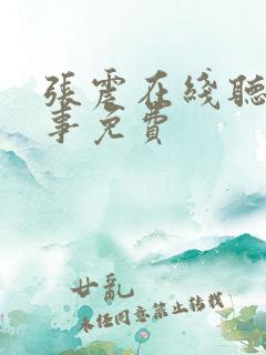 张震在线听鬼故事免费
