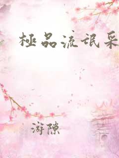 极品流氓采花录