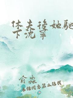 休夫后她驰骋天下沈宁