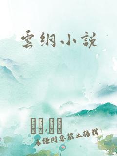 云纲小说