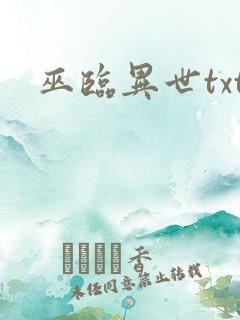 巫临异世txt