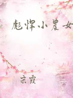 彪悍小农女
