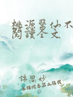 桃源医仙不风流阅读全文