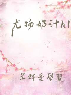 尤物奶汁h1v1