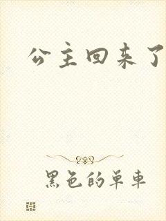 公主回来了