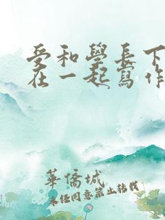 受和学长下面连在一起写作业