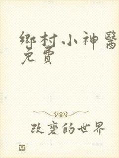 乡村小神医张凡免费
